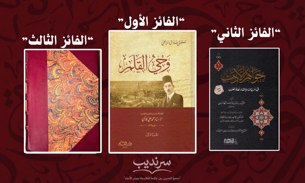 SERENDIB_1's tweet photo. نداء البيان.. ثالثة مسابقات #سرنديب! 📜✨
ثلاثة من ذخائر الأدب العربي لثلاثة فائزين:
🥇 «وحي القلم» للرافعي.
🥈 «جواهر الأدب» للهاشمي.
🥉 « مذكرة الشعر »سرنديب .
للفوز بالغنيمة الأدبية:
• 🛑 تابعنا.
• 🛑 ريتويت.
حظاً موفقاً لعشاق الحرف! 🌸
https://t.co/Nh1HKRJaE7 https://t.co/yDl9GHr8WI