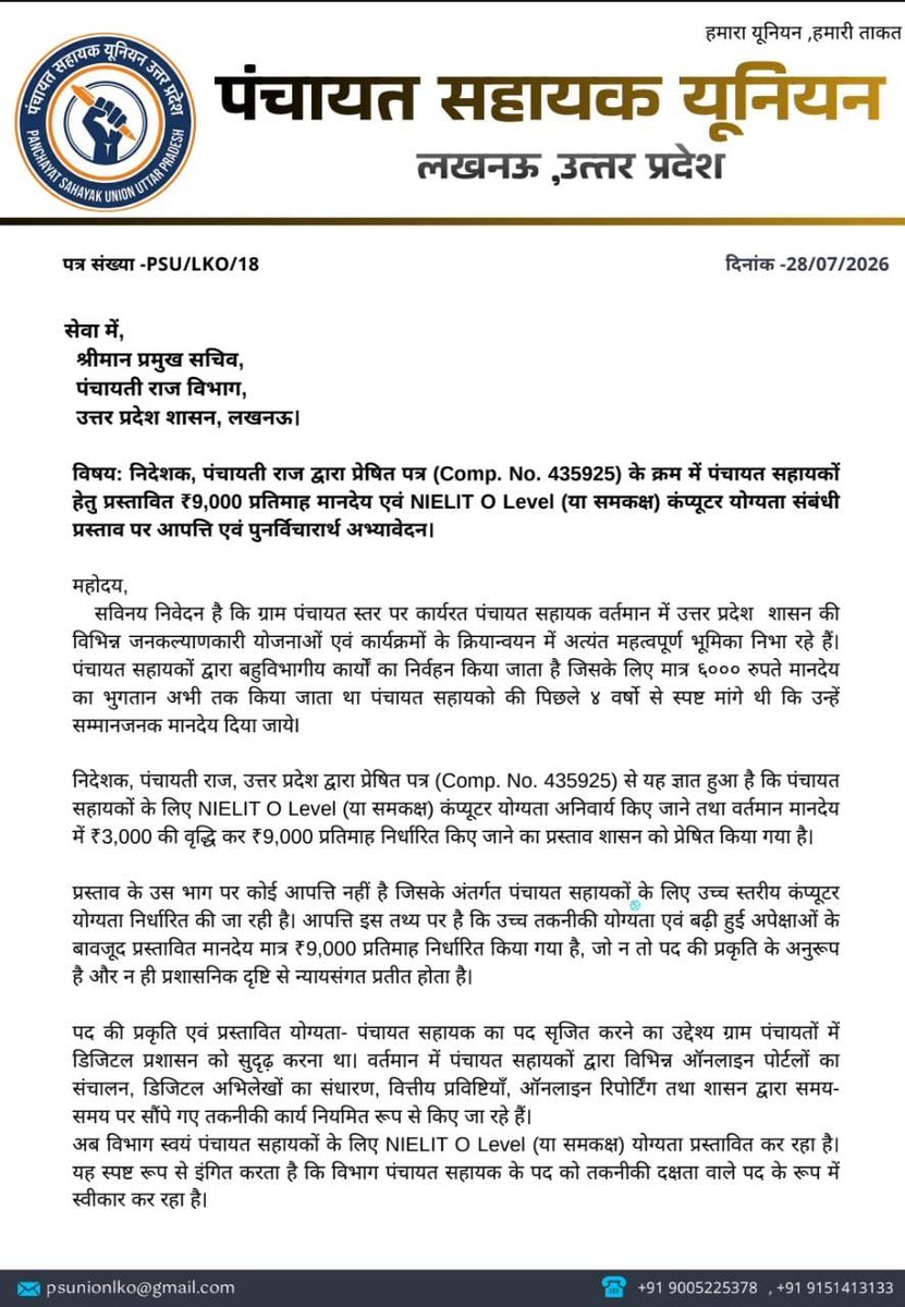 PSU_LKO's tweet photo. ₹9,000 मानदेय एवं O Level प्रस्ताव पर पुनर्विचार कर ₹18,000 मानदेय निर्धारित किए जाने के संबंध में आज प्रमुख सचिव पंचायती राज विभाग उत्तर प्रदेश शासन को पत्र भेजा गया।

न्यूनतम 18 हजार किया जाए।

@uppanchayatiraj 
@CMOfficeUP 
@UPGovt 
@oprajbhar 
@psunionup https://t.co/uBqHNvebWb