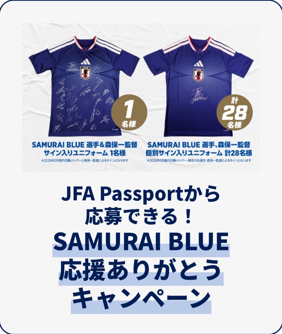 JFA × Jリーグ ｜ 7月31日(金)締切！ SAMURAI BLUE選手＆森保一監督の