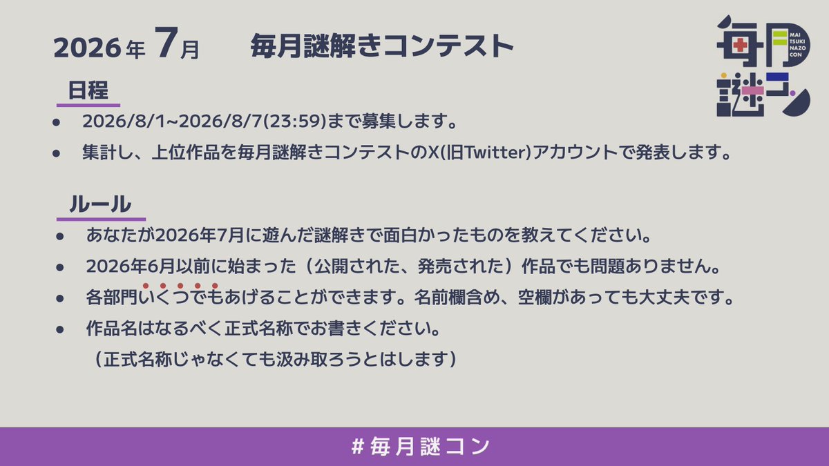 nazocontest's tweet photo. 【#毎月謎コン 2026年7月】
2026年7月に面白かった謎解きを以下のサイトの投票フォームから教えてください。（募集締め切り8/7 23:59）

回答者全体から2名、加えて学生から1名に抽選で「Amazonギフトカード3000円分」をプレゼントします。奮ってご回答ください。

https://t.co/Uf9kqn0WhA https://t.co/XG81z63v2x