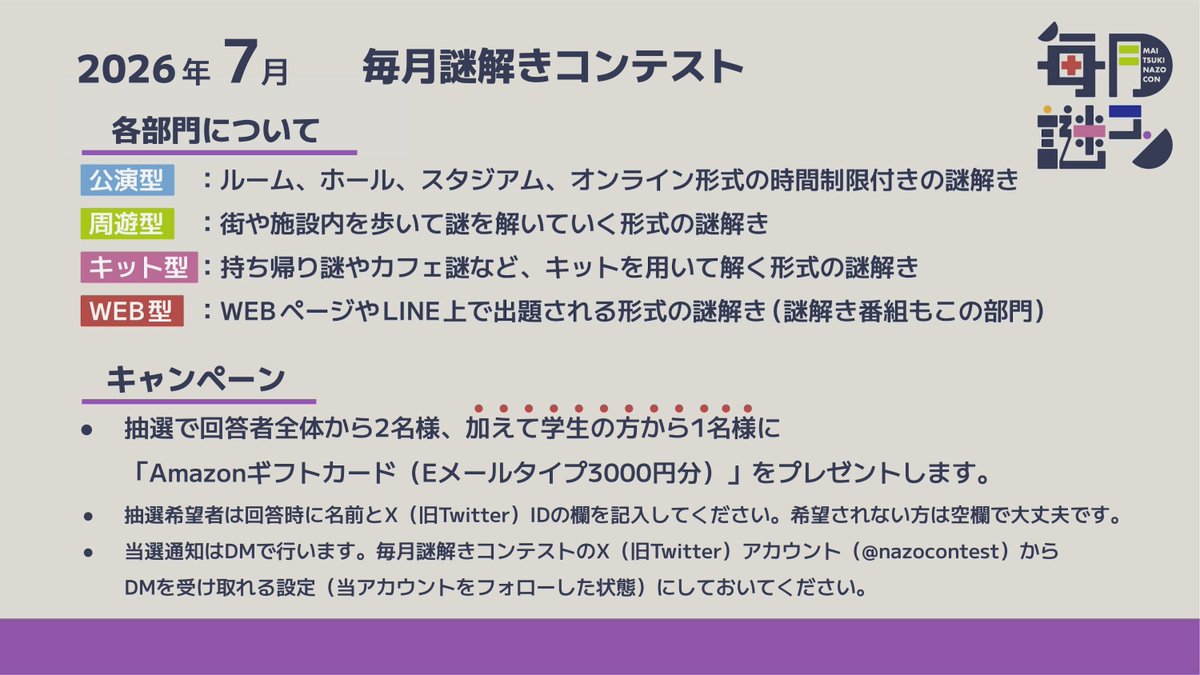 nazocontest's tweet photo. 【#毎月謎コン 2026年7月】
2026年7月に面白かった謎解きを以下のサイトの投票フォームから教えてください。（募集締め切り8/7 23:59）

回答者全体から2名、加えて学生から1名に抽選で「Amazonギフトカード3000円分」をプレゼントします。奮ってご回答ください。

https://t.co/Uf9kqn0WhA https://t.co/XG81z63v2x