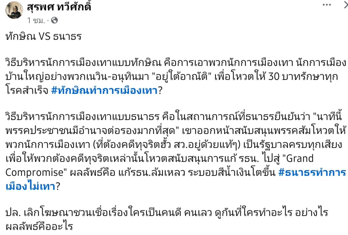 Unrulycat2511's tweet photo. การทำการเมืองแบบ ดร.ทักษิณ กับ ไอ้ทอน ในมุมมอง อ.สุรพศ https://t.co/fjx4c90BMN