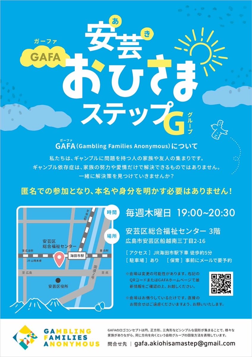 GAFA_selfhelp's tweet photo. 【安芸おひさまステップグループからのお知らせ】

8月ミーティング会場変更のお知らせ

8/6（木）は以下の会場に変更となります。

安芸区民文化センター　大会議室C

時間 : 19時から

ぜひお越しください！

※GAFAに初めて参加される方は、以下お問合わせ先までご連絡ください

メール:gafa.akiohisamastep@gmail.com