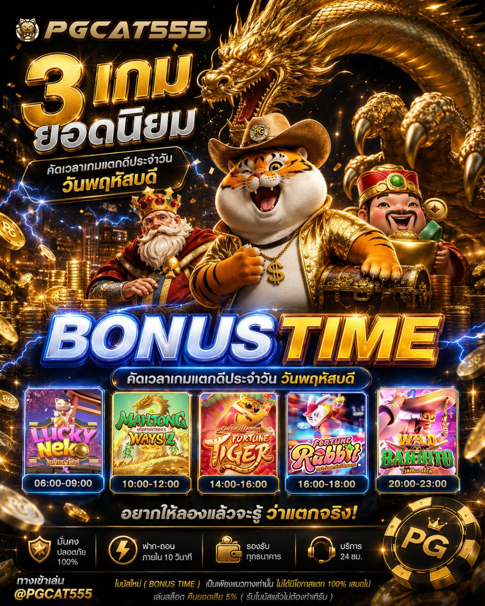 Pgcat555_game's tweet photo. 🐯💰 BONUS TIME ทุกวันพุธ!
3 เกมยอดนิยม โอกาสลุ้นแตกตลอดวัน 🎰🔥
เลือกช่วงเวลาที่ใช่ แล้วมารับความมันส์ไปด้วยกัน!
🔗 https://t.co/Ro2sFL06zv
✨ ฝาก-ถอนรวดเร็ว
⚡ รองรับทุกธนาคาร
🎁 โปรโมชั่นจัดเต็ม

#PGCAT555 #สล็อต #สล็อตแตกง่าย #เกมออนไลน์ #คาสิโนออนไลน์ #เว็บตรง #เครดิตฟรี https://t.co/7OuJGO8hmO