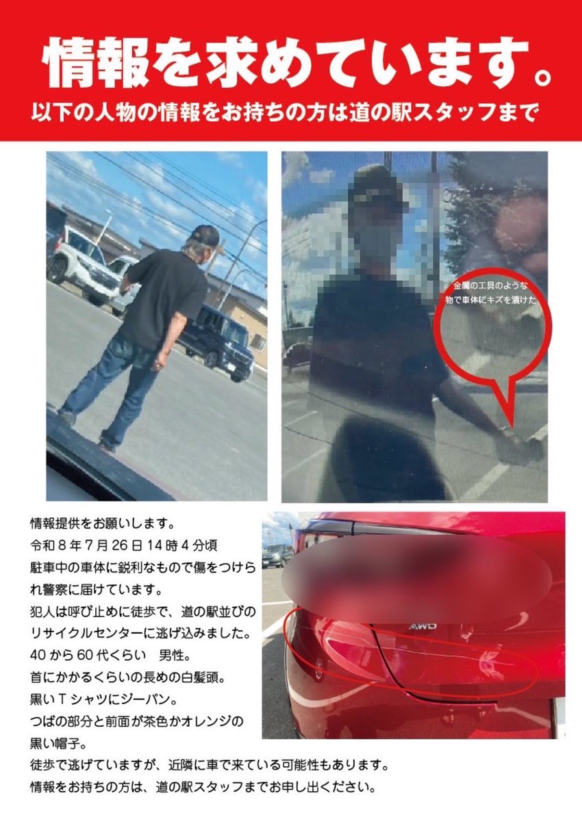 wakan0710's tweet photo. 【 #器物損壊事件 】

7月26日14:04頃
北海道上川郡当麻町 #道の駅
駐車場内にて

車にヘラのような物で、故意に傷をつけた加害者を捜索しております。
（警察には被害届を提出済みです。）

些細な事でも構いませんので、情報をお待ちの方はご連絡いただけますと幸いです。

#旭川　#当麻　#拡散希望 https://t.co/xfPoMRoIrU