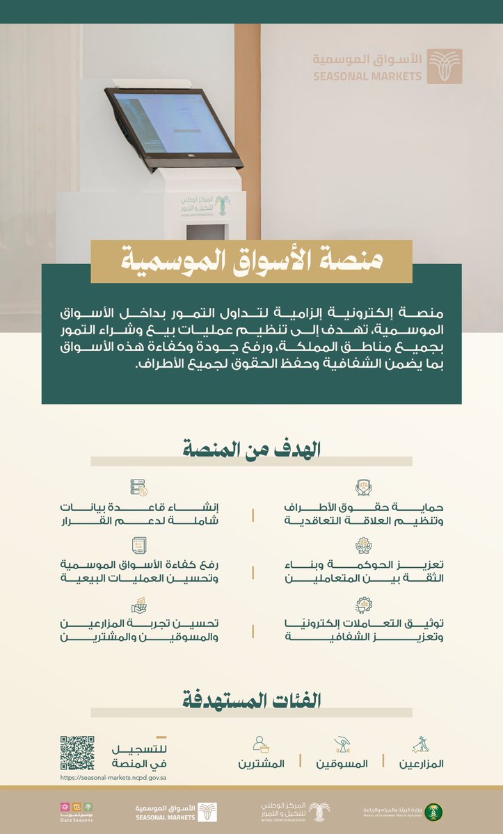 NCPD_SA's tweet photo. منصة الأسواق الموسمية هي منصة إلكترونية إلزامية أطلقها #المركز_الوطني_للنخيل_والتمور لتنظيم تداول التمور داخل الأسواق الموسمية، بما يضمن توثيق التعاملات، وتعزيز الشفافية، وحفظ حقوق المزارعين والمسوقين والمشترين، والارتقاء بكفاءة أسواق التمور في المملكة🌴

للتسجيل:
https://t.co/sSVtbIS4j6