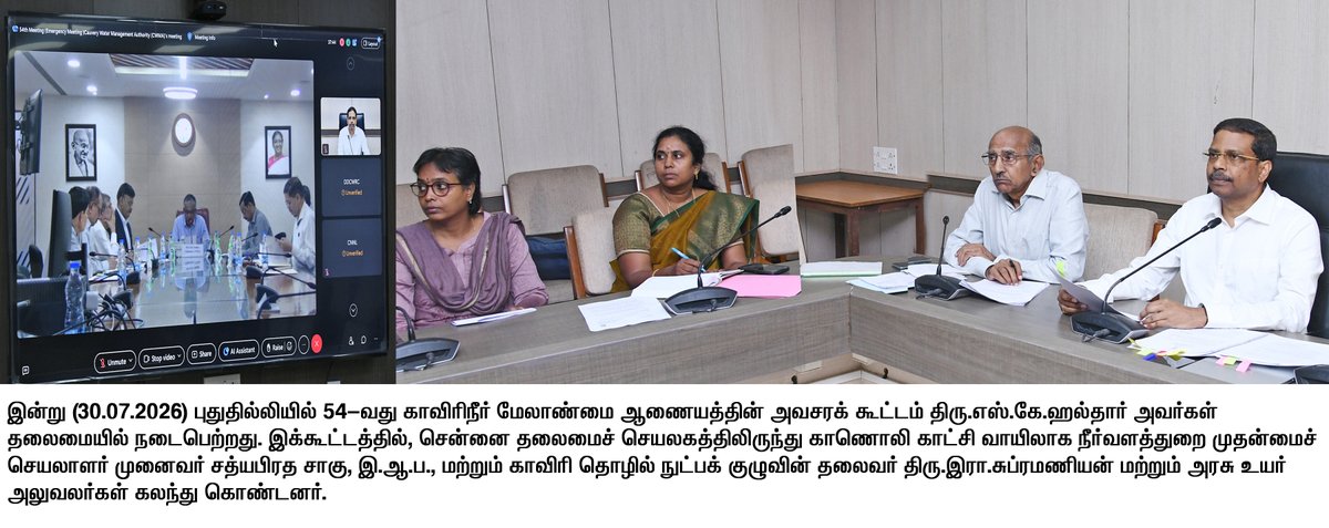 TNDIPRNEWS's tweet photo. இன்று (30.07.2026) புதுதில்லியில் 54-வது காவிரிநீர் மேலாண்மை ஆணையத்தின் அவசரக் கூட்டம் திரு.எஸ்.கே.ஹல்தார் அவர்கள் தலைமையில் நடைபெற்றது.

#CMJosephVijay | #TNDIPR | @TVKVijayHQ |
@imrajmohan | https://t.co/GvE0P61dq7