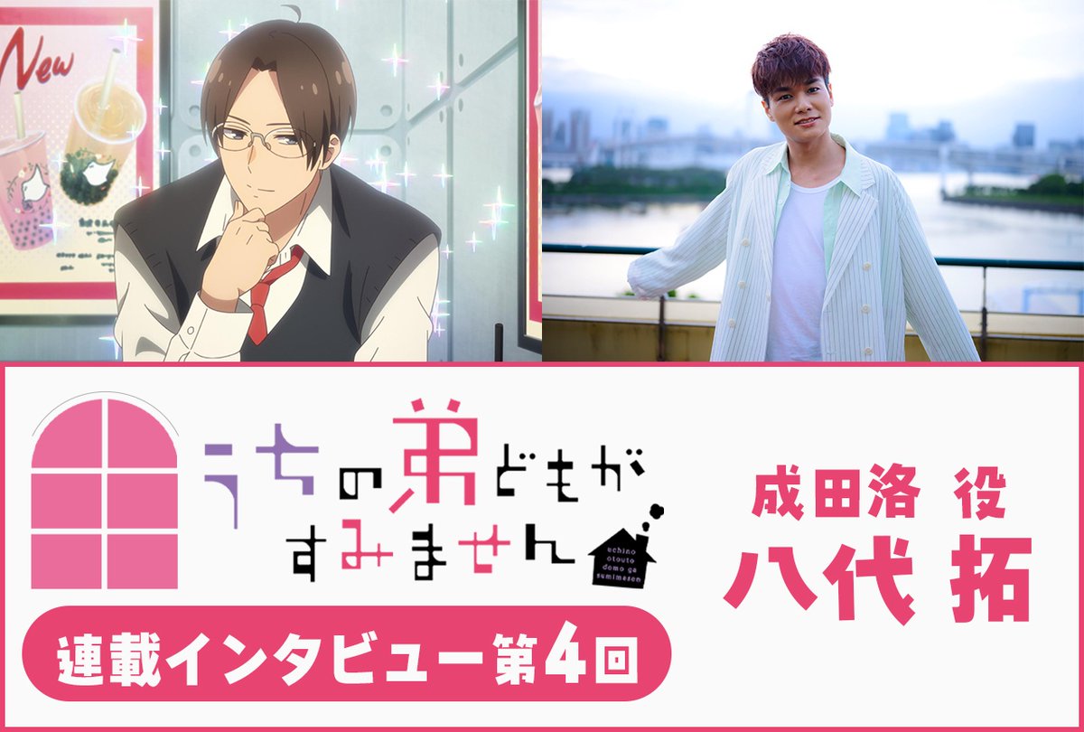 animatetimes's tweet photo. 【7月30日に公開した記事ランキング第1位】

『うちの弟どもがすみません』八代拓 第4話放送後インタビュー【連載】

#うちの弟どもがすみません
#うち弟アニメ
#八代拓

https://t.co/TM0k8I1BJY https://t.co/ybCb7WxWTy
