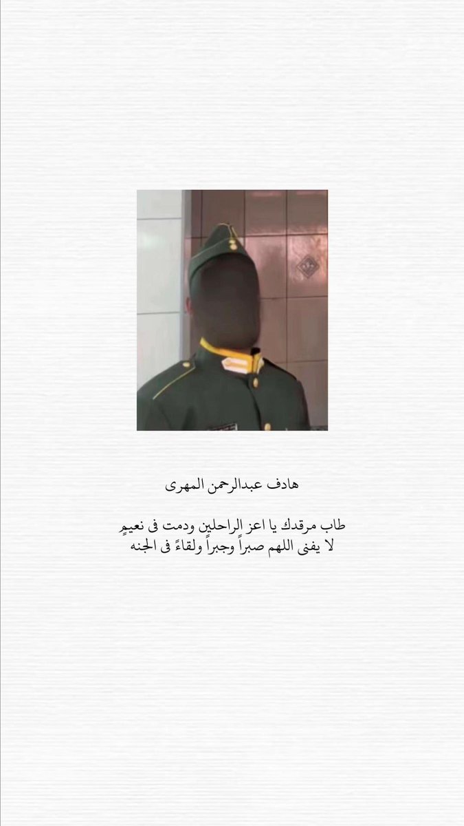 rhaal_89's tweet photo. اللهم إن كان هذا من الأثر الذي أبقاه بعده،فلا تحرمه أجره ،واجعل له به رحمةً ونورًا ومغفرة ،اللهم اغفر لهادف https://t.co/fq4jybN9oY