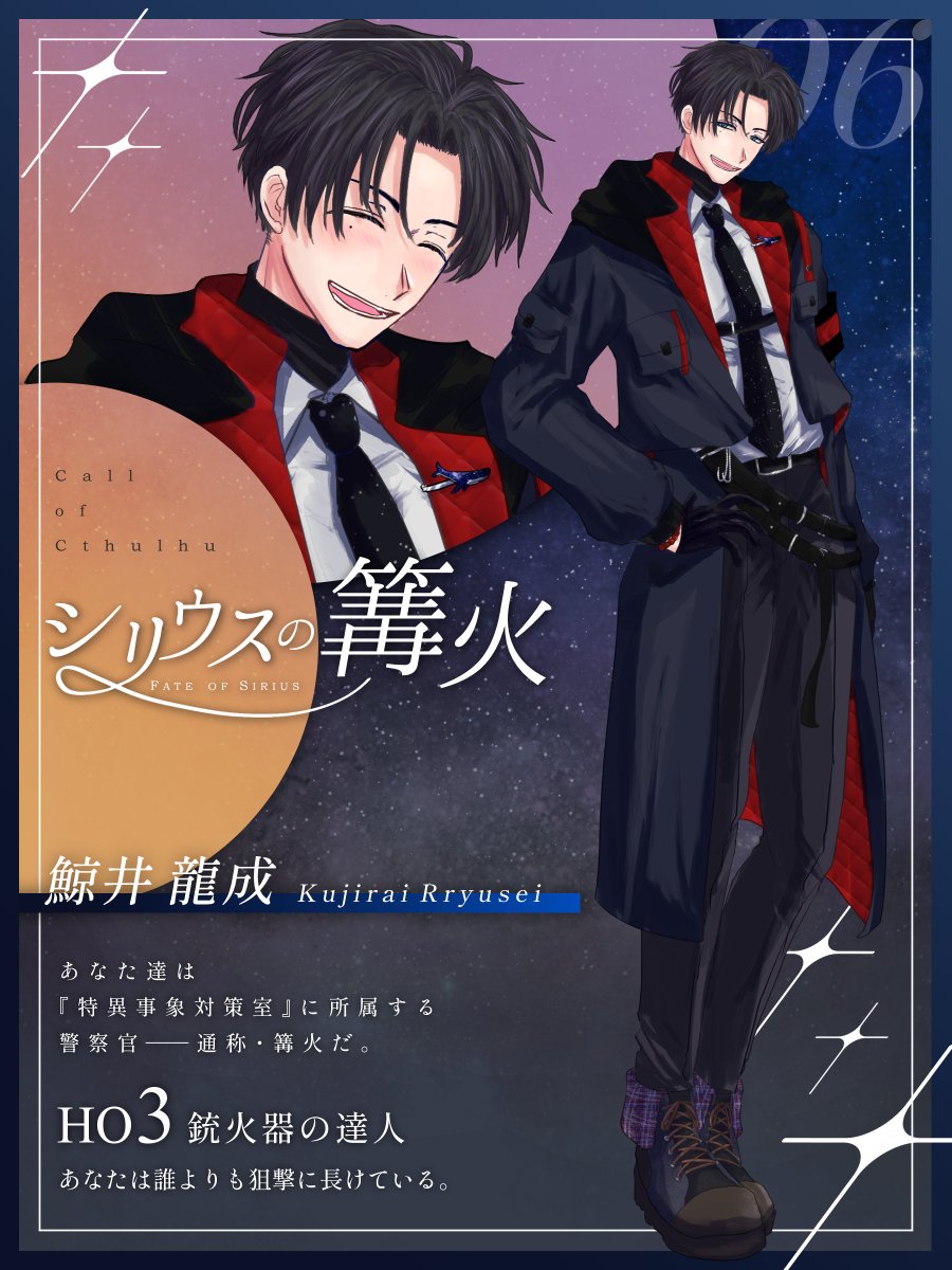 ekatrpg_syu's tweet photo. ──⋆.˚✧ 　 𝘾𝙤𝘾𝟲　 ✧⋆.˚──

　　　   シリウスの篝火

　　　  𝙃𝙊𝟑　鯨井 龍成

──────────────
今日から！何もかも楽しみすぎる～よろしくお願いします！
Display神はしらすさんです！天才……神……🙏ありがとうございます！！ https://t.co/3nBs579rXa