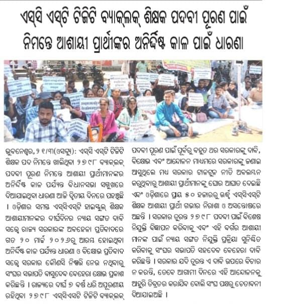 imSatyajeet_'s tweet photo. ପ୍ରଥମେ ୭ମାର୍ଚ୍ଚ ପରେ ୨୧ମାର୍ଚ୍ଚ ପରେ ୨୧/୨୨ଏପ୍ରିଲ,୨୦୨୬
ଆମେ ଅନୁସୂଚିତ ଜାତି ଓ ଜନଜାତିର ଆଶାୟୀମାନେ ହାଇସ୍କୁଲ SPECIAL DRIVE ନିଯୁକ୍ତି ପାଇଁ ଲୋୟର PMG ଠାରେ ଶାନ୍ତିପୂର୍ଣ୍ଣ ଆନ୍ଦୋଳନ କରିଥିଲୁ। ପ୍ରତିଥର ସରକାର ତଥା ସମ୍ପୃକ୍ତ ବିଭାଗ ପକ୍ଷରୁ ଭରସା ଦିଆଯାଇଥିଲା ଯେ ଫାଇଲ୍ ଆଗକୁ ବଢ଼ିଛି ଏବଂ ଶୀଘ୍ର ବିଜ୍ଞପ୍ତି ପ୍ରକାଶ ପାଇବ। https://t.co/mmOYWnaV6x