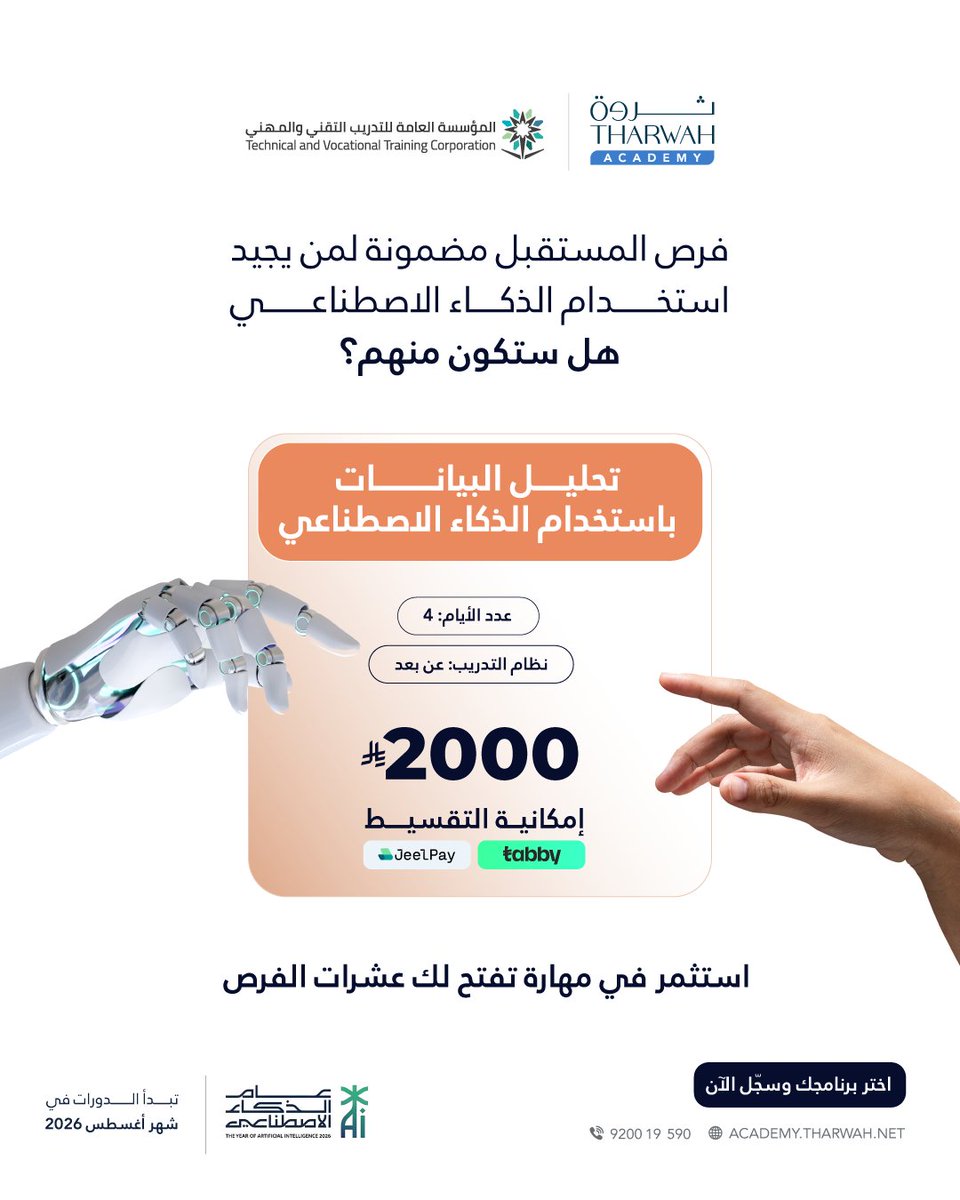 TharwahAcademy's tweet photo. كل يوم تتأخر فيه عن تعلم الذكاء الاصطناعي يسبقك فيه سوق العمل.

• تعلّم استخدام Power BI وChatGPT وCopilot وGoogle Colab لتحليل البيانات.
• استخلص الرؤى وابنِ تقارير تدعم اتخاذ القرار.
• برنامج ��ملي لمدة 4 أيام فقط.
• لا يتطلب خبرة تقنية مسبقة.

سجّل الآن .