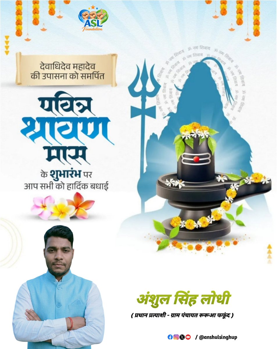 anshulsinghup's tweet photo. आप सभी को पवित्र श्रावण मास की हार्दिक शुभकामनाएं! भगवान भोलेनाथ की कृपा से आपके जीवन में सुख, शांति और समृद्धि आए।

हर हर महादेव 🙏🚩

#पवित्र_श्रावण_मास https://t.co/COlUgoKNHW
