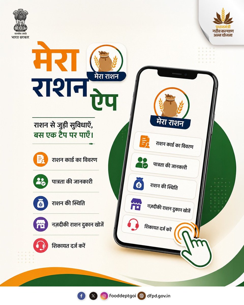 fooddeptgoi's tweet photo. राशन से जुड़ी सही जानकारी अब आपकी उंगलियों पर है। मेरा राशन ऐप के माध्यम से पात्र लाभार्थी अपने मोबाइल से कभी भी, कहीं भी राशन से जुड़ी आवश्यक जानकारी और सेवाओं का लाभ आसानी से उठा सकते हैं। आज ही ऐप डाउनलोड करें और अपने अधिकारों से जुड़े रहें।

#MeraRashanApp #DFPD https://t.co/kGbCeDMMJZ