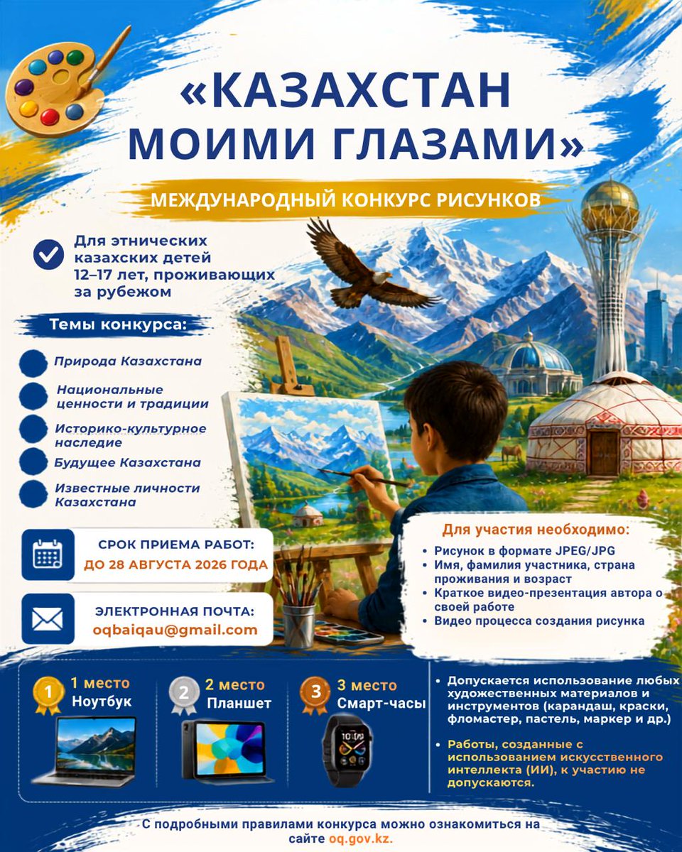 Kazembmar's tweet photo. Open acceptance of applications for the International drawing competition "Kazakhstan through my eyes"!
"OTANDASTAR QORY" invites ethnic Kazakh children living abroad to take part in the international drawing competition "Kazakhstan through my eyes".
https://t.co/rqdArStgOh https://t.co/3niFC4s7UJ