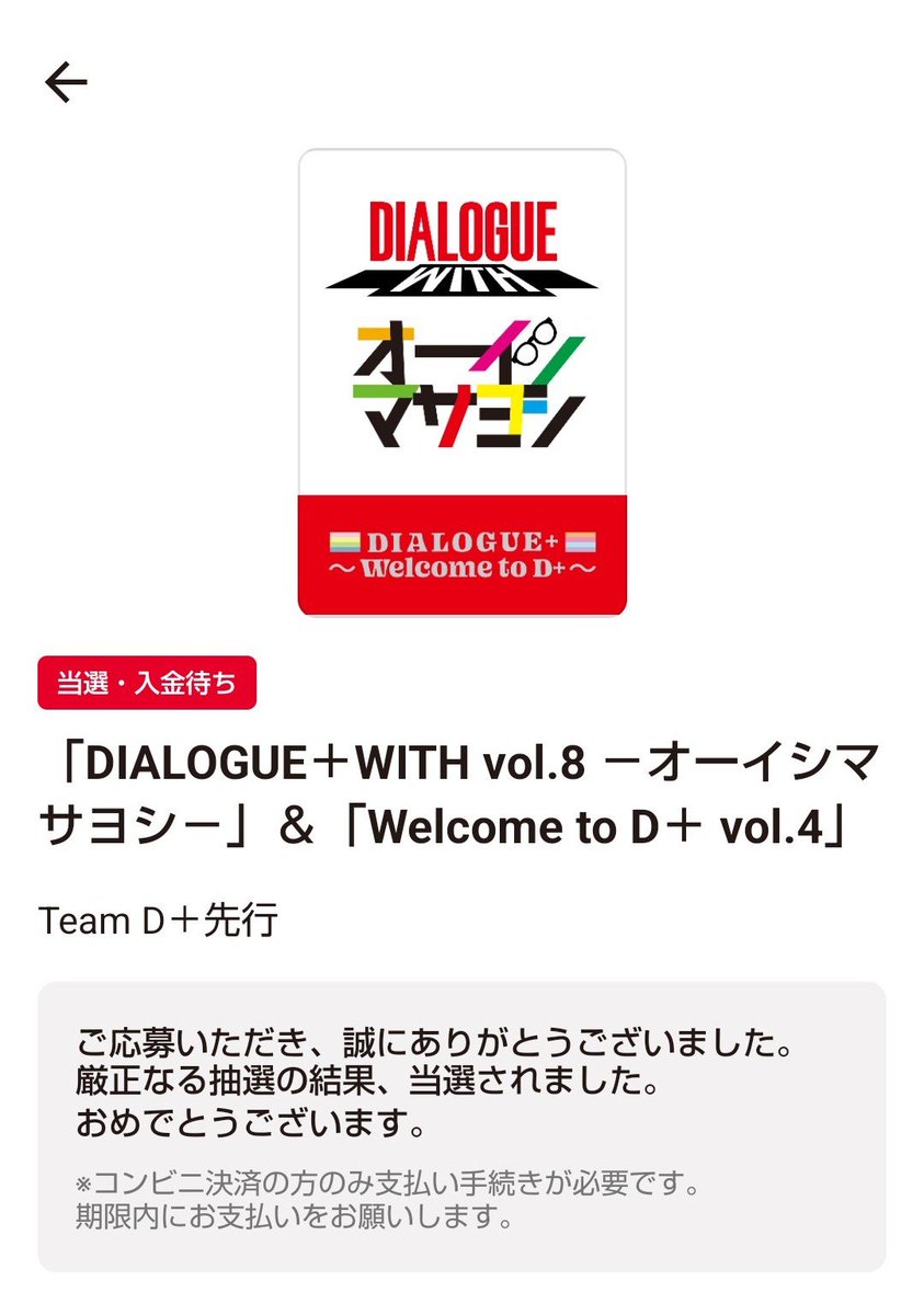 umi09_D's tweet photo. 当たってました！！！
D＋はもちろん、オーイシさんも大好きなのでめちゃくちゃ嬉しいです😭😭😭
なんとしてでも予定空けます💪💪 https://t.co/cpOUvfssQc