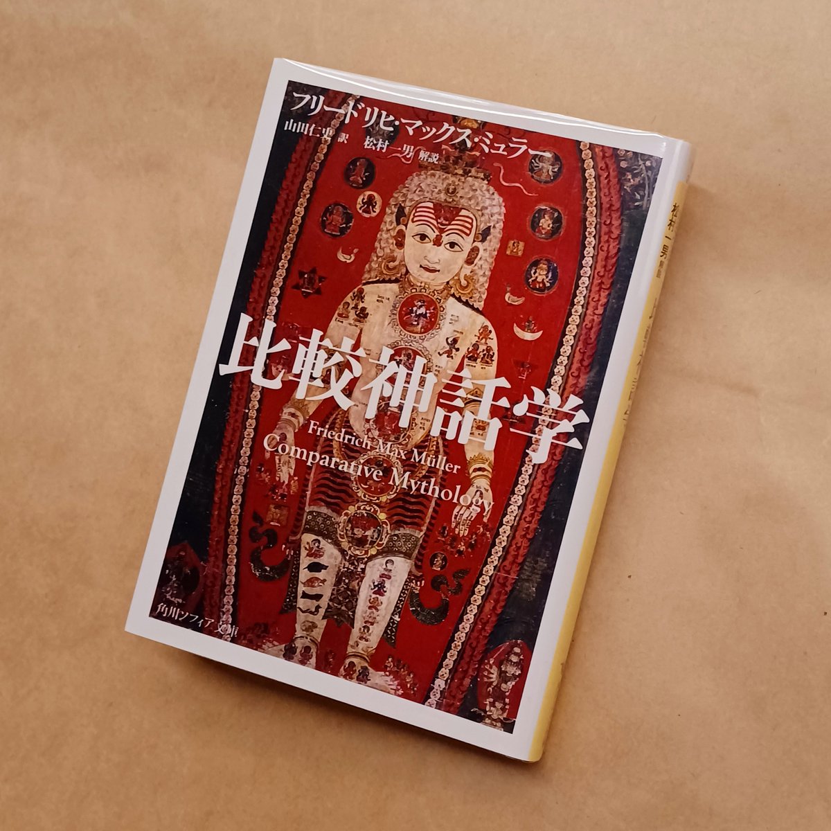 mozicabook's tweet photo. オープンしてました。
フリードリヒ・マックス・ミュラー『比較神話学』（山田仁史訳、松村一男解説、角川ソフィア文庫） https://t.co/QDnzuXtvQl
