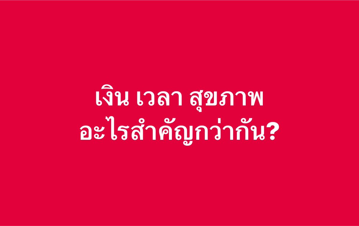 poppy_rjk's tweet photo. เงิน เวลา สุขภาพ อะไรสำคัญกว่ากัน??? https://t.co/PLvULJqcDv