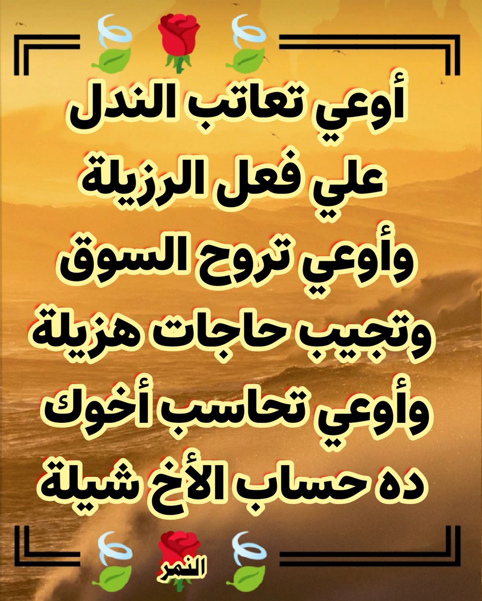 nomerym11's tweet photo. أوعي تعاتب الندل
 علي فعل الرزيلة
وأوعي تروح السوق 
وتجيب حاجات هزيلة
وأوعي تحاسب أخوك 
ده حساب الأخ شيلة https://t.co/YAnbQo9KJA