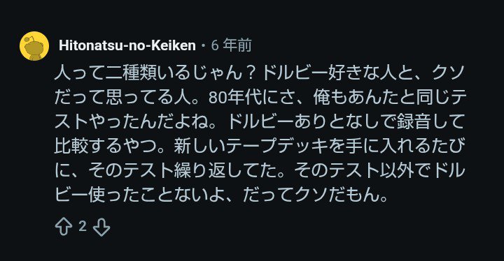 gantaro_junker's tweet photo. ワロタw

まあデッキのグレードにもよりますよね。
レベルと周波数特性が録音・再生時で
同じにならないとドルビーはちゃんと働かないですし。

自分はドルビーほぼ使わなかったです。 https://t.co/10TLFsg2ow