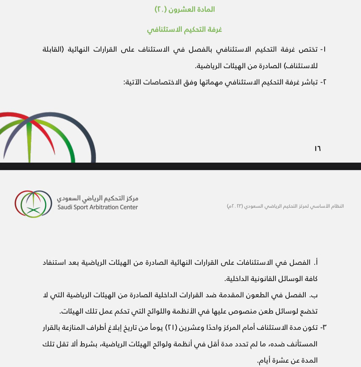 tsag525's tweet photo. ومضات في تنفيذ الأحكام الرياضية محليًا ⚽️⚖️:

بعد حصولك على الحكم الابتدائي في قضية رياضية (تصدر غالبًا من اللجان) تكون مدّة الاستئناف 21 يوم وذلك أمام مركز التحكيم الرياضي، ما عدا الحالات التي يتم النص في القرار على مدة أقل للاستئناف، شريطة ألا تقل تلك المدة عن عشرة أيام.

وفي حال مرور المهلة دون وجود استئناف، هنا يمكنك التقدم بإرسال استفسار للمركز يتضمن بيانات الأطراف ورقم القرار؛ وذلك للتأكد من عدم وجود طلب تحكيم استئنافي وبعد حصولك على الخطاب الرسمي تستطيع الآن استكمال الإجراء.

من ثم للتنفيذ يجب عليك التقدّم بطلب تنفيذ لدى لجنة الانضباط في الاتحاد المعني بالقضية، لكونها هي اللجنة المختصة بتنفيذ الأحكام والقرارات.

وتختلف آلية التنفيذ من اتحاد لآخر، فمثلًا اتحاد القدم يطلب من طالب التنفيذ أن يتقدّم بتعبئة نموذج خاص باللجنة، لكن غالبًا يُكتفى بإرسال بريد إلكتروني يتضمن القرار النهائي وبعض المستندات الداعمة (الهوية الوطنية، آيبان المستفيد، ونحوها).

وفي بعض القضايا يمكن التوجّه مباشرةً بالتنفيذ أمام المحكمة وذلك إن تضمّن القرار صيغة تنفيذية (مثل القضايا المالية في مركز التحكيم الرياضي).

وفي حال عدم تجاوب الاتحاد، يمكن لطالب التنفيذ التصعيد عبر عدّة حلول ومنها على سبيل المثال:

- إذا كان المنفذ ضده ناديًا فتتم مخاطبة وزارة الرياضة، وتحديدًا من خلال إدارة شؤون الأندية.

- وإذا كان المنفذ ضده اتحادًا فتتم مخاطبة اللجنة الأولمبية والبارالمبية لتقديم شكوى بهذا الشأن.

أيضًا لا ننسى التواصل مع الرابطة (بعد أن أصبحت المسؤولة عن إصدار الكفاءة المالية) وحينها تكون لديك ورقة ضغط سيّما لو كان الخصم ناديًا ينشط في دوري المحترفين حتى لو لم تكن اللعبة كرة قدم.

وفي الختام نتمنى التوفيق للجميع 🙏