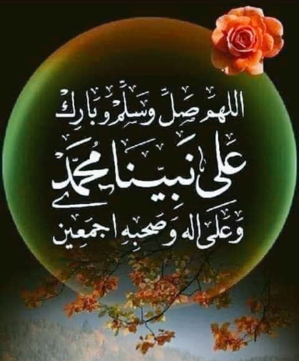 ALjohrah12's tweet photo. مِن مغرب الخميس إلى مغرب الجُمعة "كل ثانيه فيها خزائِن من الحسناتِ أكثروا مِن الصلاة على النبي ليلة الجمعة 
من أراد إنشراح الصدر وغُفران الذنب وتفريج الكرب وذهاب الهَم فليُكثر من الصلاة على النبيﷺ
"اللهم صلِّ وسلم على نبينا محمد عدد ما ذكره الذّاكرون♥️ https://t.co/XkYUOR7OUO