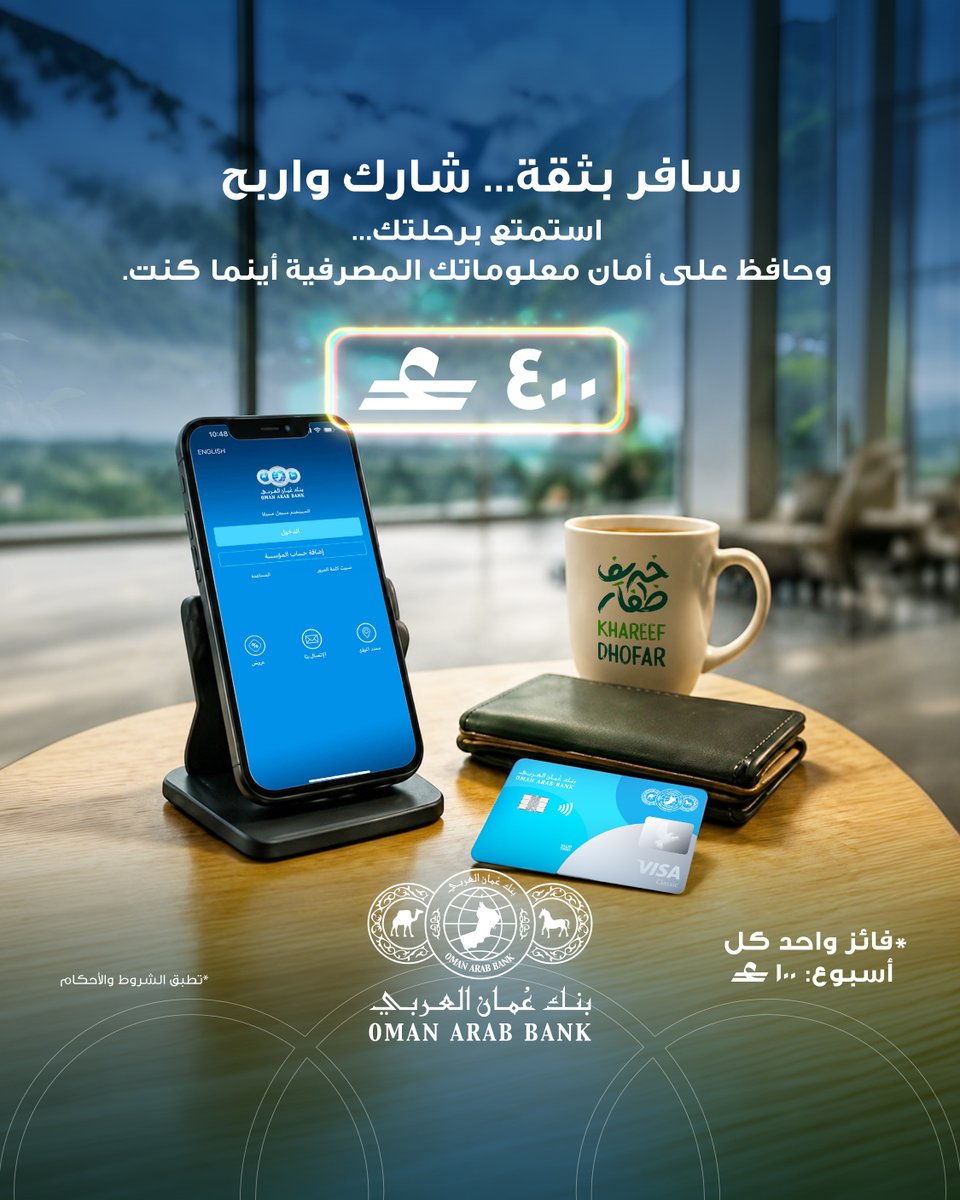 Oman_Arab_Bank's tweet photo. سؤال الأسبوع الثالث 👇

إذا طلب منك شخص رمز التحقق (OTP) ، فما هو التصرف الصحيح؟

أ. مشاركته إذا ادعى أنه من البنك
ب. مشاركته مع أحد أفراد العائلة
ج. عدم مشاركته مع أي شخص
د. إرساله عبر الرسائل النصية

شارك بإجابتك في التعليقات للدخول في السحب الأسبوعي على جائزة بقيمة 100 ريال عُماني.

كيفية المشاركة:
✔️ متابعة حساب بنك عُمان العربي على جميع منصات التواصل الاجتماعي.
✔️ تحميل تطبيق بنك عمان العربي للهاتف النقال.
✔️ إنشاء حساب جديد في بنك عُمان العربي للتأهل في المسابقة.
✔️ الإجابة الصحيحة على سؤال الأسبوع.

تطبق الشروط والأحكام.

Week 3 Question 👇

If someone asks you to share your One-Time Password (OTP), what is the correct thing to do?

A. Share it if they claim to be from the bank
B. Share it with a family member
C. Never share it with anyone
D. Send it via text message

Comment with your answer for a chance to enter the weekly draw and win OMR 100.

How to participate:
✔️ Follow @OAB on all social media platforms.
✔️ Download the OAB Mobile App.
✔️ Open a new OAB account to qualify for the contest.
✔️ Answer this week's quiz correctly.

Terms and conditions apply.