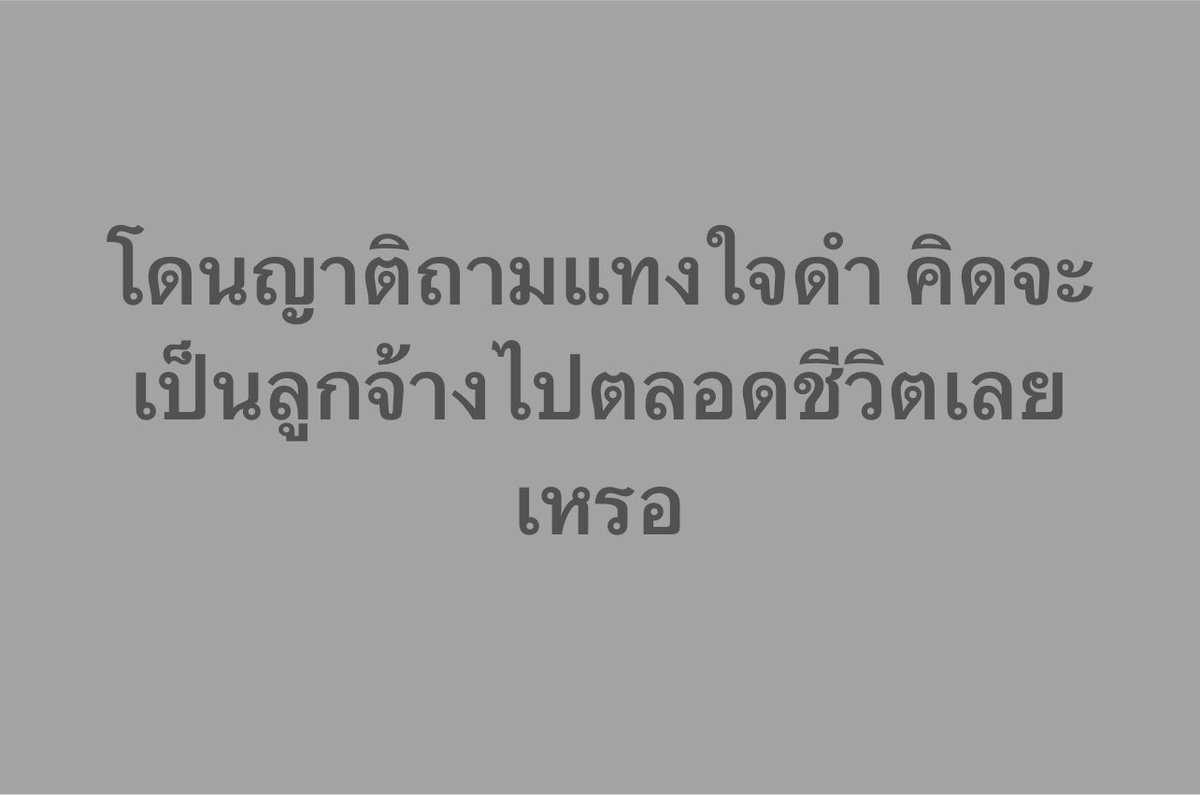choice2110's tweet photo. ถ้าเป็นคุณจะตอบกลับว่าอะไร??? https://t.co/1rb7LC8IoP