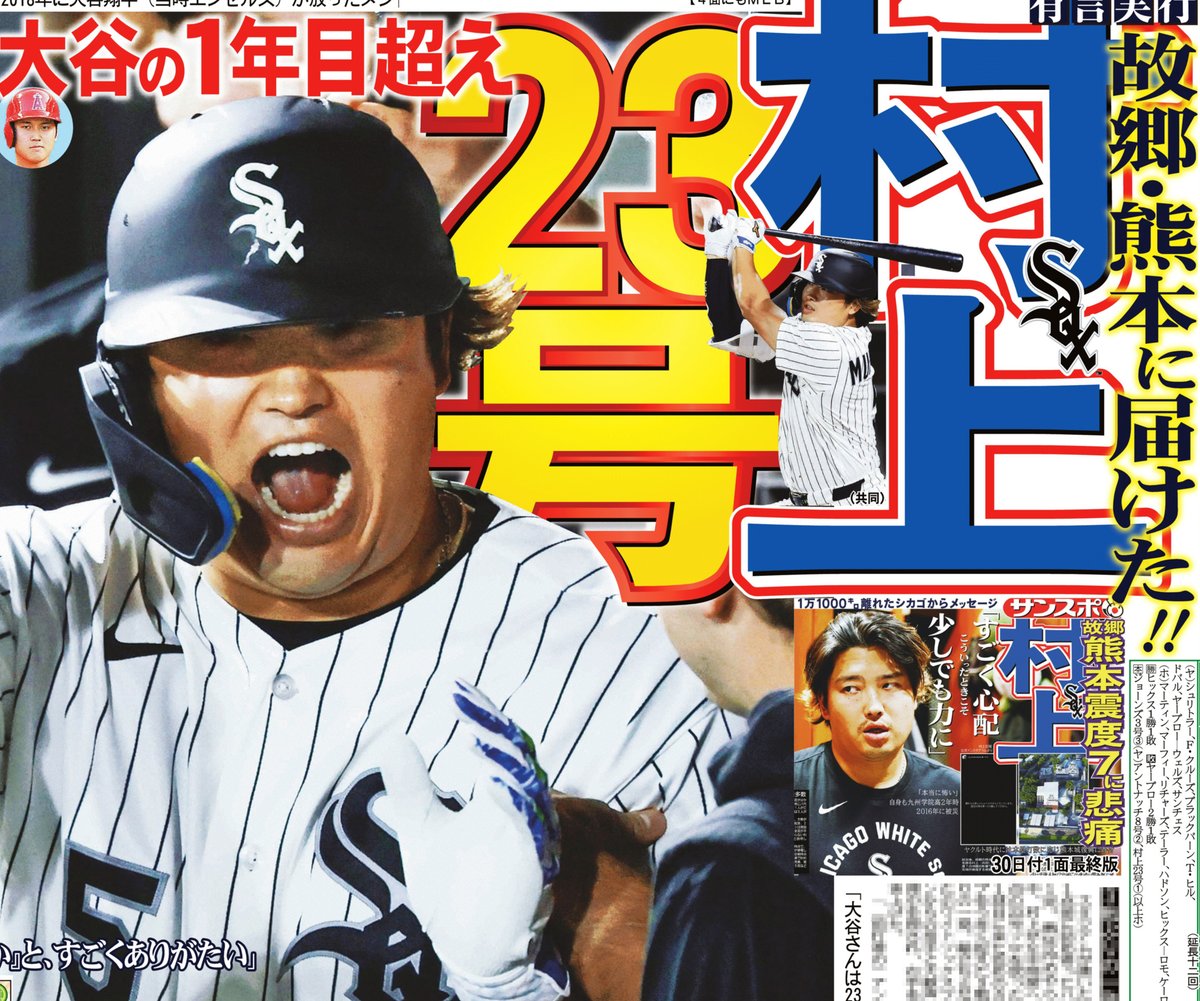 31日付サンケイスポーツ1面は 【#村上宗隆 熊本に届けた23号