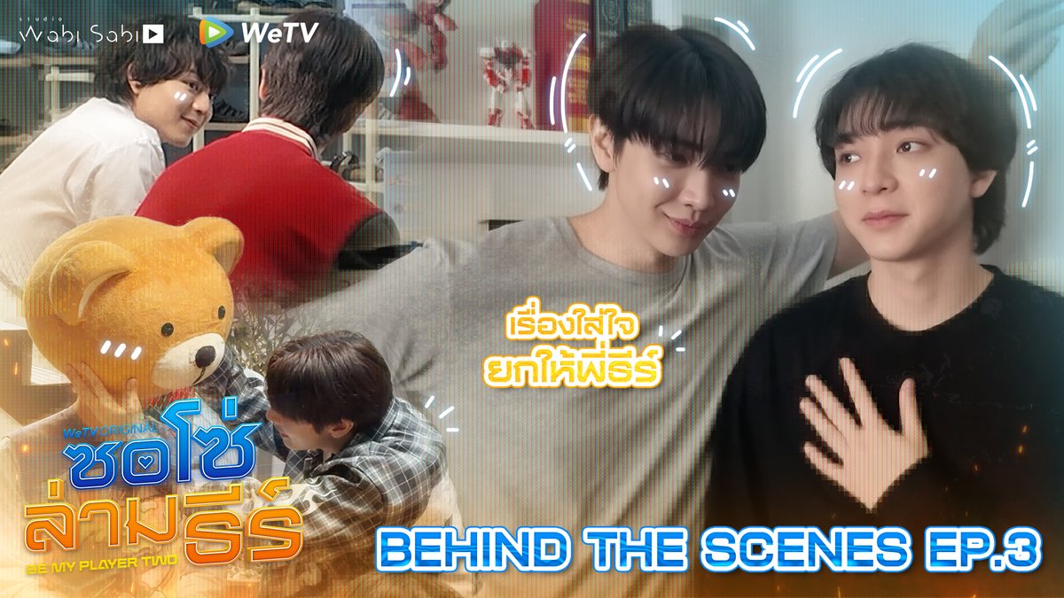 wabisabiTH's tweet photo. [BTS] ใครรั่วกว่ากัน ตอบได้เลยว่าสูสี

📍https://t.co/Q7JhT2hZQn

📌 ดูเวอร์ชัน UNCUT ได้ที่ WeTV ที่เดียวเท่านั้น
🗓️ทุกวันพฤหัสบดี เวลา 20:00 น.

BE MY PLAYER TWO EP3
#ซอโซ่ล่ามธีร์EP3 #ซอโซ่ล่ามธีร์
#BeMyPlayerTwo #WeTVth
#WeTVOriginal #studiowabisabi https://t.co/UbPnCAC8ER