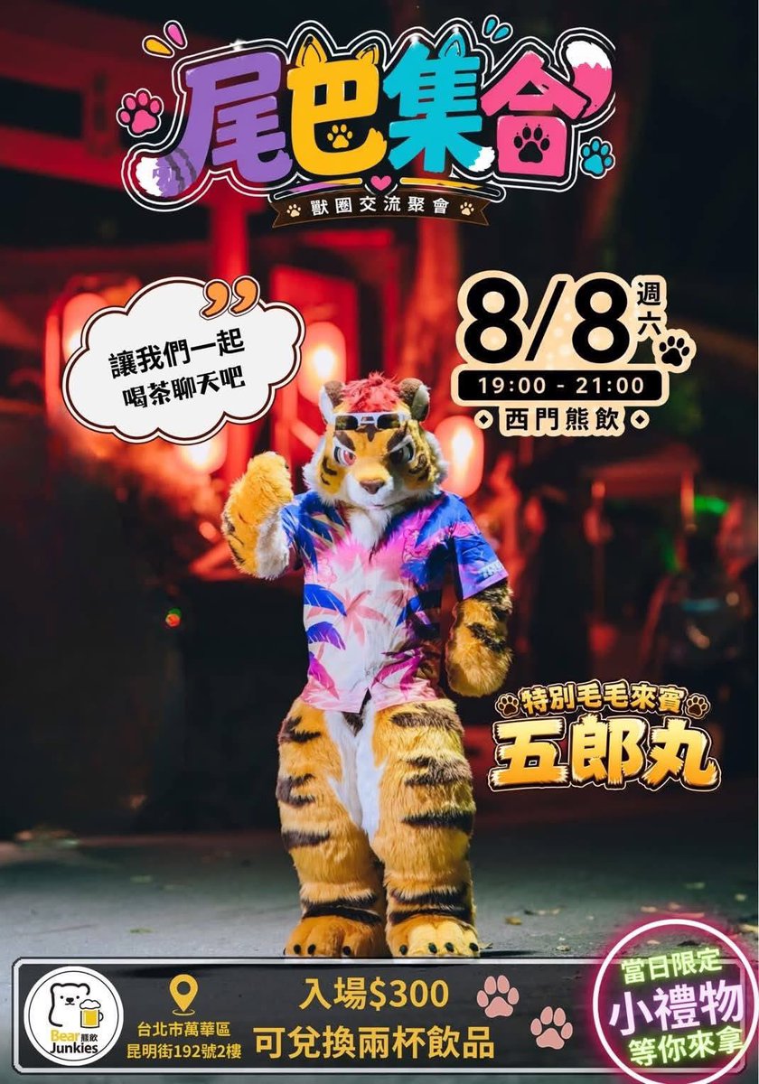 56marutora's tweet photo. 8月8日晚上，來西門熊飲找我玩吧！

#Ximen #西門町 #尾巴集合 #熊飲 #BearJunkies

📷：凡凡 https://t.co/h2ekvCzh8G