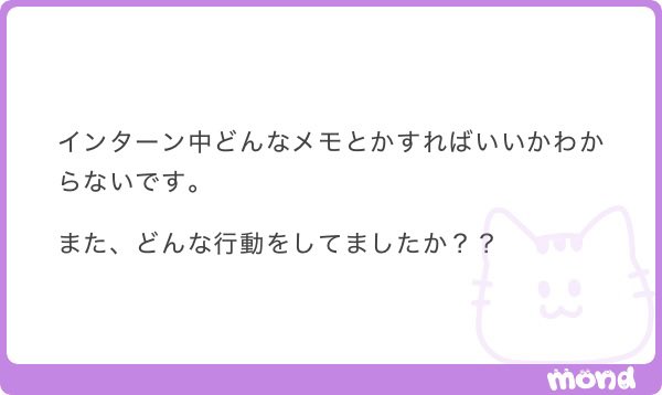 g_____yg's tweet photo. この質問めっちゃきてたから、答えます✨

私は毎回Googleドキュメントを開きっぱなしにして、

✅早期選考・本選考で使う
✅他社比較に使う
✅OB訪問につなげる

この3つを意識しながら、ほぼ全部メモしてたよ＾＾

私が実際に残していたのはこんな感じ！！
①業界内での立ち位置
②競合他社との違い・その会社ならではの強み
③具体的な事業内容・実際の仕事内容
④社員さんの名前・フリガナ・部署・年次・経歴
⑤社員さんが何度も使っていた言葉や価値観
⑥ワークの目的・評価軸・自分の役割
⑦社員さんからもらったFB
⑧班員から見た自分の強み・改善点
⑨配属・勤務地・転勤・残業・リモートなど
⑩志望動機・企業比較・逆質問に使えそうな材料
⑪もう一度お話を聞きたい社員さん

特に意識していたのが、インターンをOB訪問につなげることです🥺🥺

「この社員さんから、もっと詳しく話を聞きたい」
と思ったら、休憩時間や終了後に絶対に話しかける。
名前と部署を覚えて、可能であれば名刺や連絡先をいただき、

「今日のお話で、さらに興味を持ちました」
「また詳しくお話を伺いたいです」

と、しっかりアピールしていました。
人事に聞くのでもありだと思う！！！！

正直、OB訪問につながるコネ作りまで、めちゃくちゃ意識していました🥺🥺

インターンで一度会っている社員さんなら、完全な初対面からお願いするより圧倒的に話をつなげやすいです。

しかも数か月後の本選考では、
「インターンで何を学びましたか？」
「印象に残った社員さんは？」
「他社との違いは？」
「参加前後で志望度はどう変わりましたか？」
と、普通に聞かれます。
でも、人間の記憶なんて数か月経てば普通に消えます🥲

インターンは、参加しただけで満足してる🤡と差をつけるのはこういうところだと思うよ＾＾

特に、そこで得た一次情報と社員さんとの接点を、志望動機・企業比較・逆質問・OB訪問まで私は繋げてた💕😆

実際、私は自分の反省や班員からもらったFB、社員さんの名前・部署・経歴・印象に残った言葉、誰からどんなFBを受けたのかまで全部残していました
↑
昔の私神✨

終わったその日のうちに、絶対に全部メモしてください🥺🥺❣️

(これは、私！！なので、みんなに当てはまるかは、わかりませんが私はして良かったと思うので答えさせていただきました)
