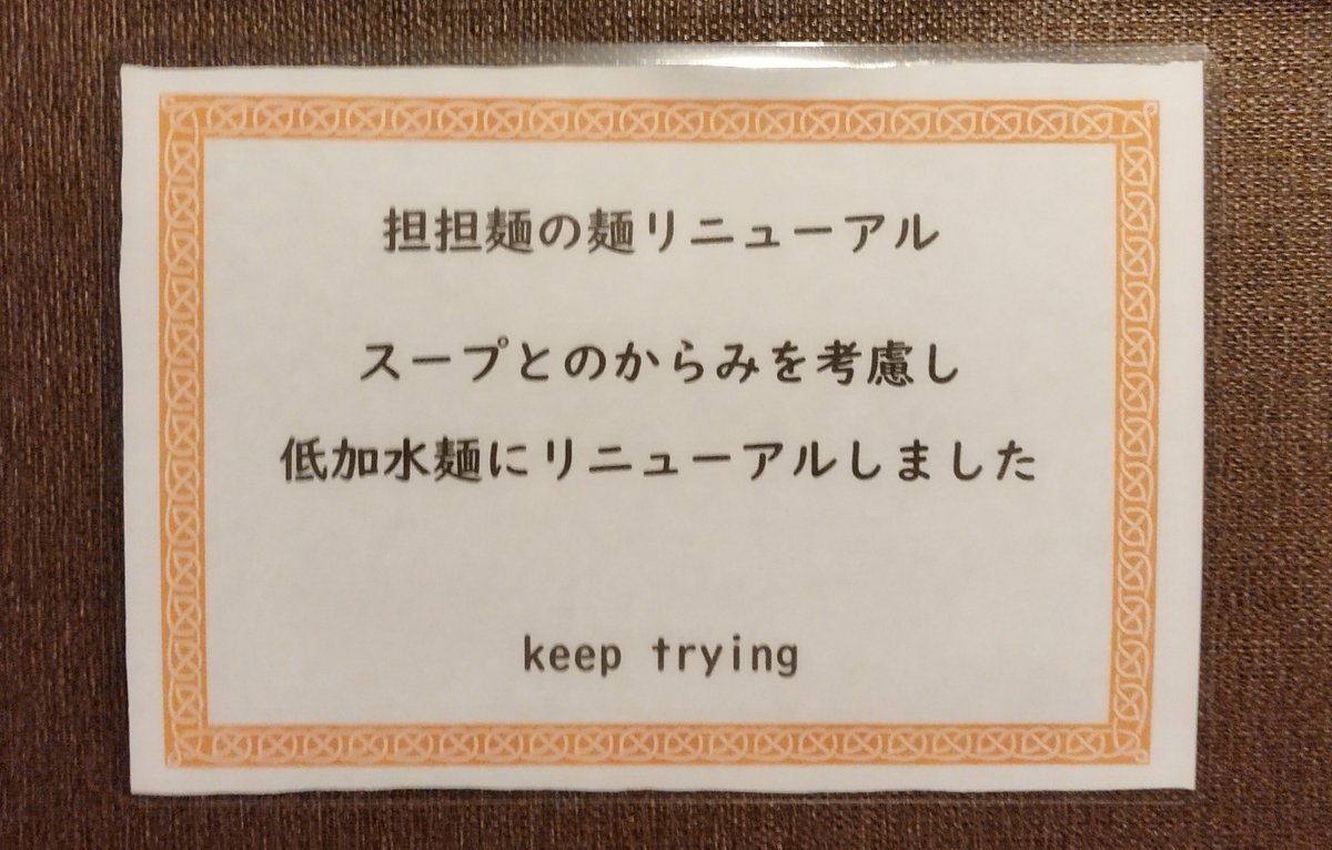 hiroto_yono's tweet photo. リニューアルのお知らせ📢

8月1日より
担担麺の麺リニューアル

スープとのからみを考慮し
低加水麺にリニューアルとなります

keep trying

#担担麺　
#ラーメン
#さいたま市　#与野
#中華ひろと https://t.co/4n5z29juGD