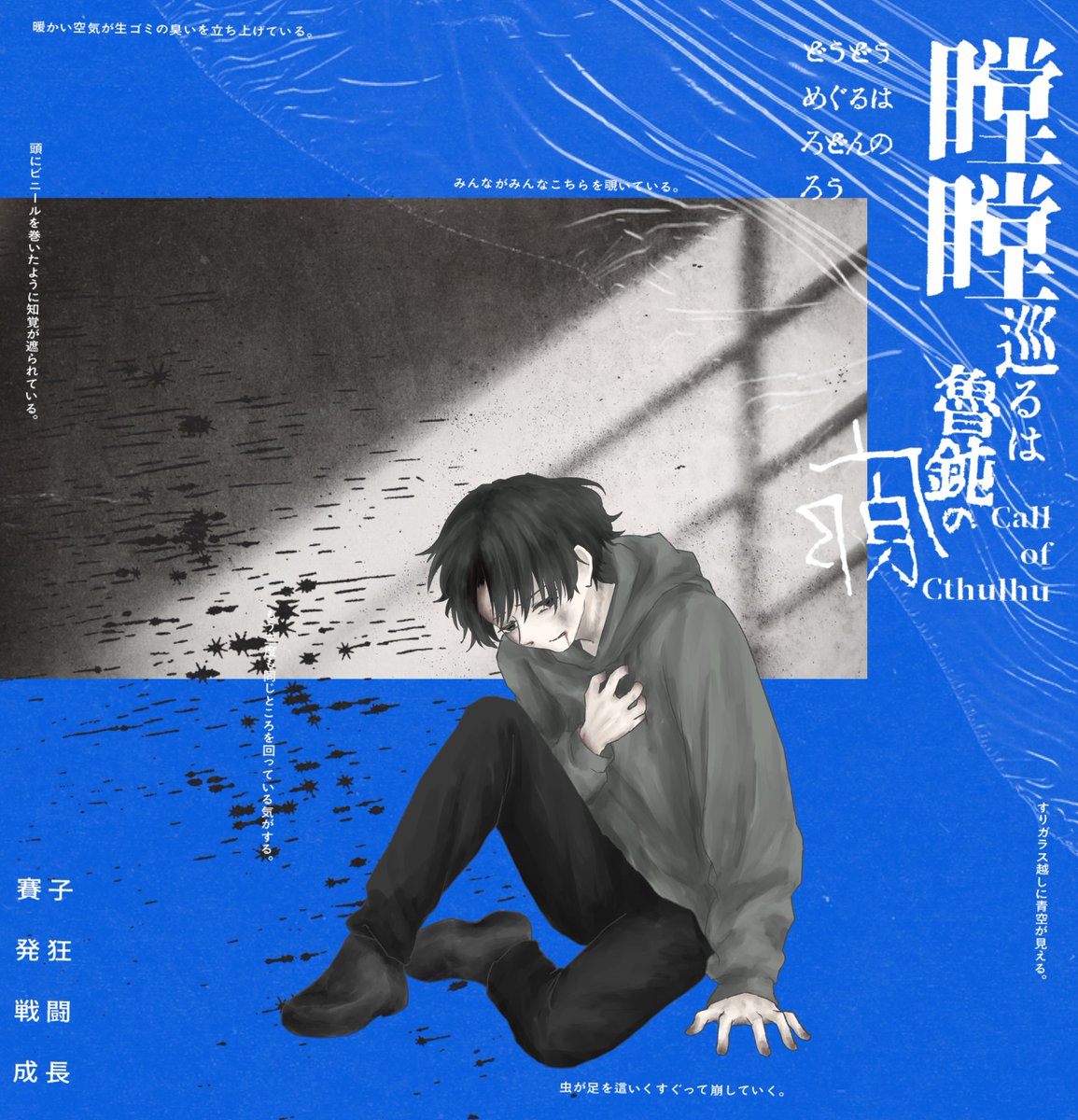 p_t_report's tweet photo. ．

▋𝗖𝗮𝗹𝗹 𝗼𝗳 𝗖𝘁𝗵𝘂𝗹𝗵𝘂

　─── 『　瞠瞠巡るは魯鈍の廊　』

 ▸ 𝗞𝗣 - ぱんちゃ
 ▸ 𝗣𝗖/𝗣𝗟
　　琴子根 珠炉 / 水色

 ▸ 𝗘𝗡𝗗 𝟭 白々暮れぬ - 生還

． https://t.co/cLBIyEbfIY