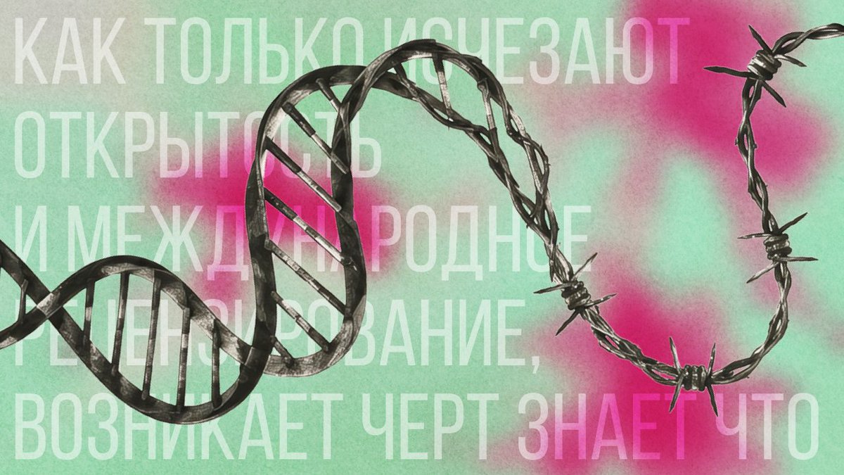 t_invariant's tweet photo. Генетика под контролем. Почему новый закон может изолировать российскую науку

С 1 сентября 2026 года передача генетических данных человека за пределы России будет возможна только после государственной экспертизы и согласования с уполномоченными органами. Власти объясняют новые правила защитой национальной безопасности и «генетического суверенитета». Опрошенные ученые опасаются, что закон затруднит международные исследования, публикации в ведущих журналах и создаст риск уголовного преследования генетиков.

https://t.co/W2BolKRAp1

НАСТОЯЩИЙ МАТЕРИАЛ ПРОИЗВЕДЕН, РАСПРОСТРАНЕН И НАПРАВЛЕН ИНОСТРАННЫМ АГЕНТОМ T-INVARIANT, ЛИБО КАСАЕТСЯ ДЕЯТЕЛЬНОСТИ ИНОСТРАННОГО АГЕНТА T-INVARIANT. 18+