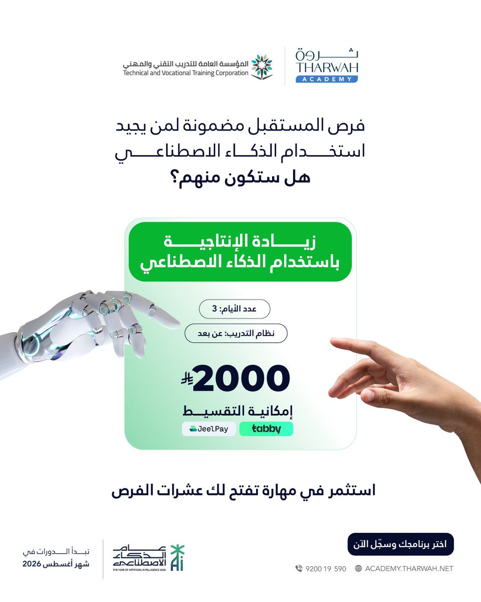 TharwahAcademy's tweet photo. الذكاء الاصطناعي لن يستبدل الموظفين، لكنه سيمنح الأفضلية لمن يعرف كيف يستخدمه.

• أنجز أعمالك بسرعة أكبر.
• قلّل المهام المتكررة.
• حسّن إنتاجيتك باستخدام أدوات الذكاء الاصطناعي.
• برنامج عملي لمدة 3 أيام فقط.

سجّل الآن وابدأ في اكتساب مهارة تمنحك أفضلية حقيقية في سوق العمل.