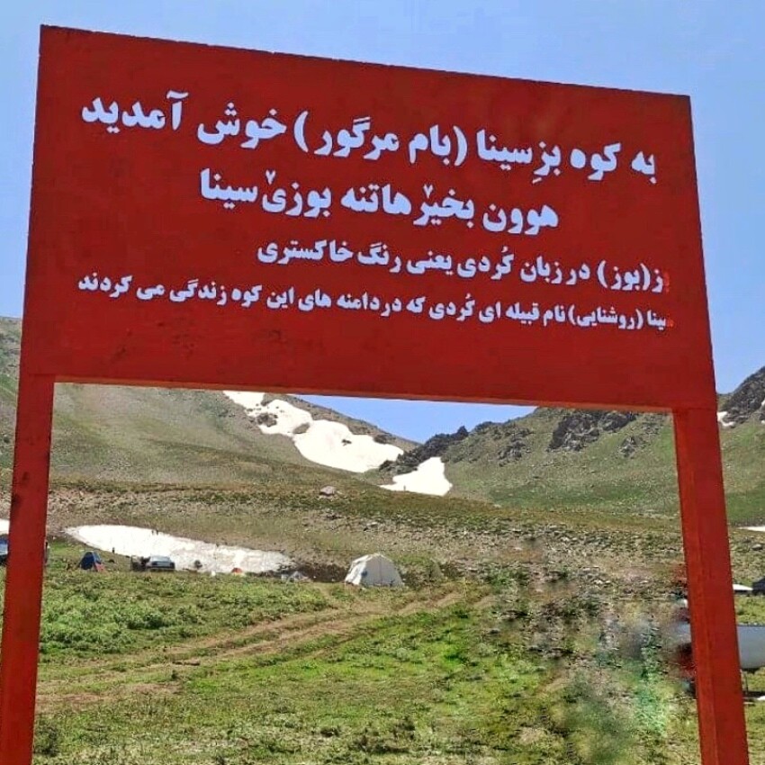 rizasghari's tweet photo. شما حتی یک کردزبان نمیتونی پیدا کنی که به خاکستری بگه بز! نمیتونید در تاریخ قبیله‌ای کردی به نام سینا پیدا کنید. ولی تروریسم کردی میتونه آزادانه جعلیاتش رو در قالب تابلو در بوزلوسینه اورمیه نصب کنه. اوایل میگفتن سینا چوپان کردی بود که تو این کوه بز میچروند الان کمی پیشرفت کردن! https://t.co/BtgFQoVvEF