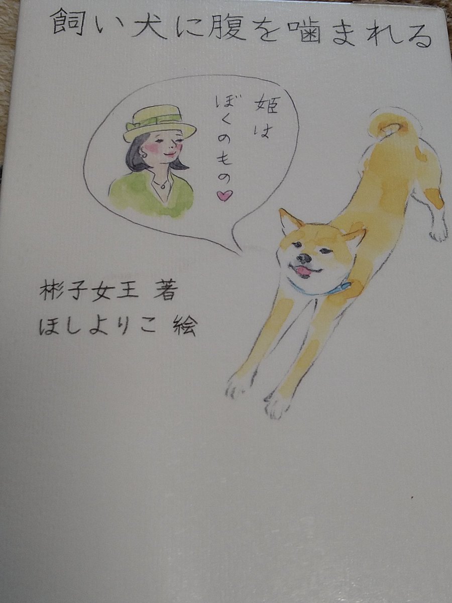 SSVXUL's tweet photo. 飼い犬に腹を噛まれる/彬子女王
#読了
面白かったー
なんでこんなに事件が起こるんでしょう
どの話も面白かったが、特にお米の話はとても興味深かった
これからも感謝して食べようと思う
茶碗と飯椀の違いもなるほどと勉強になった
皇族のエピソードも楽しい
あと、広島出身ですが、離合って言います！ https://t.co/l68D5JTK8H