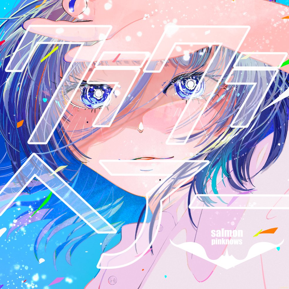salmonpinknows's tweet photo. 【🎧『クラクラヘアー(2026)』配信開始‼️】

各配信サービスにて
ついにリリースされました!!🎊

今日からクラクラヘアーが街中で鳴り響く‼️

同日23:30よりMVプレミア公開もお楽しみに‼️

⬇️ 各種サブスクリプションはコチラから
https://t.co/MpjcH8hptU

⬇️ MVプレミア公開は23:30~‼️
https://t.co/ce5eF3kO6u

#salmonpinknows #サモピン
#クラクラヘアー