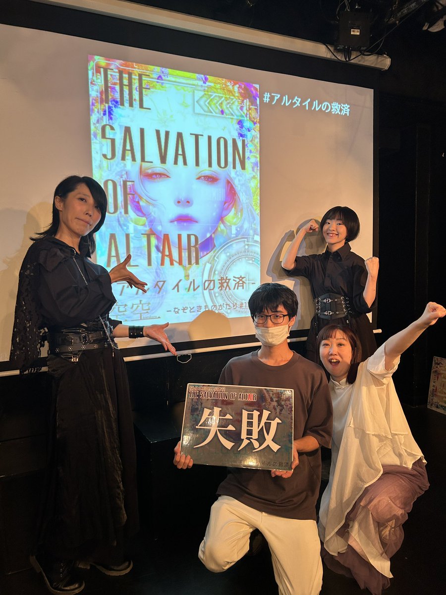 PkNeLyS's tweet photo. 7/30 19:30回、1番卓、失敗！
1欠けながら、スタッフさんのお助けにも頼りつつ、かなり健闘できたように思います！ストーリーに背中を押された気分になり、謎もしっかりと楽しめて、大満足です🙌
小劇場って卓組めるやん...と謎の感動（）
空空さんお初でした、また行きます！

 #アルタイルの救済 https://t.co/Yt6doHpxjF