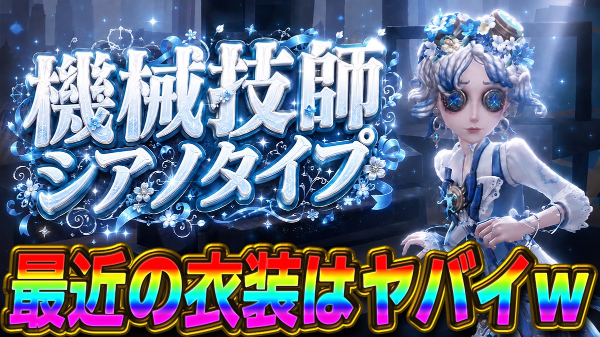 satomimi__'s tweet photo. 【第五人格】技師の新UR衣装『シアノタイプ』を見て思う事を全部ぶちまけます

↓動画はこちらから！
https://t.co/QEvKJWQZqe

配信ありがと！！WWWW
動画差し上げますWWWWWW

#第五人格 https://t.co/2VzY4RIL7Q
