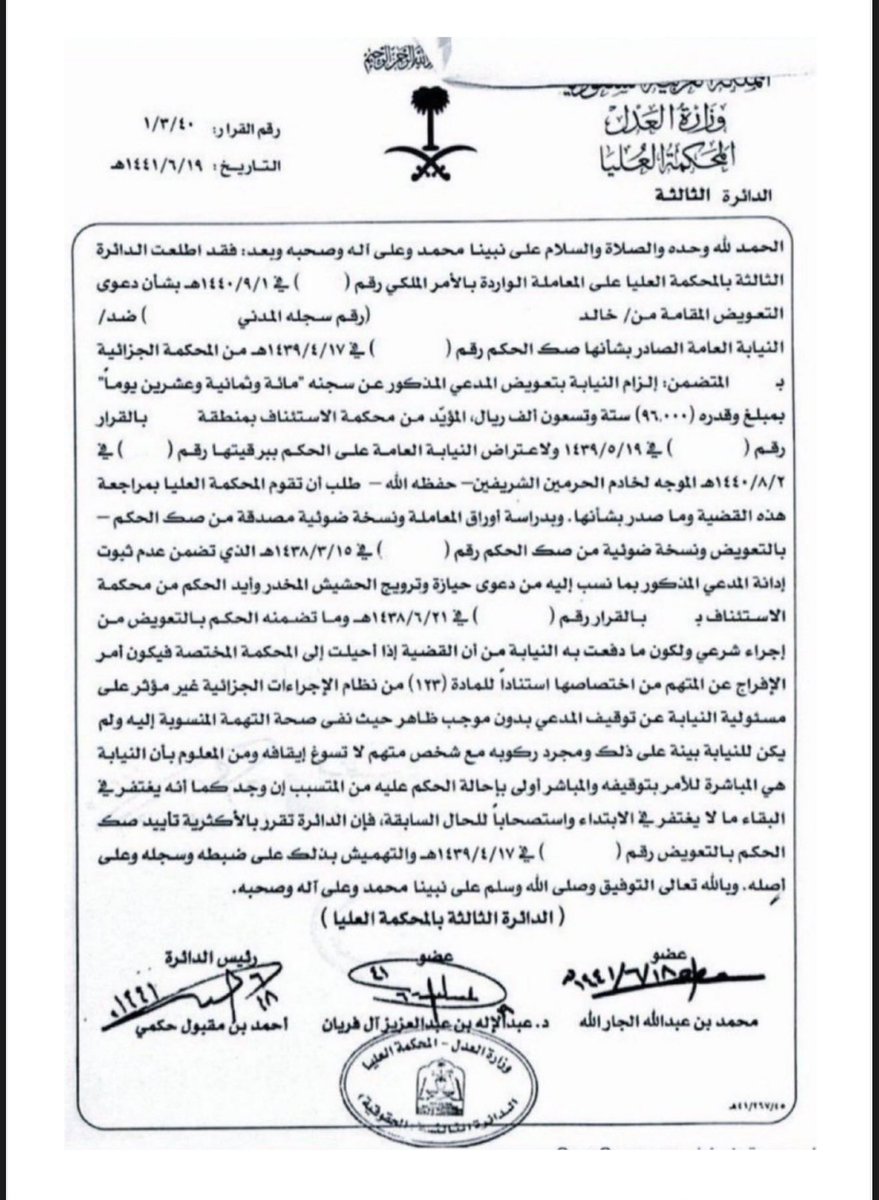 M1_alyahya's tweet photo. قرار المحكمة العليا بشأن الزام النيابة العامة
بتعويض الموقوف https://t.co/OtWYnbd9QG