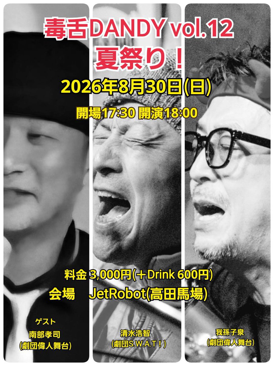 NAN_uke's tweet photo. 『毒舌DANDY vol.12　夏祭り！』
日時　2026年8月30日(日)
開場　17:30　開演  18:00
会場　高田馬場JetRobot
出演　清水浩智(劇団S.W.A.T！)
　　　我孫子泉(劇団偉人舞台)
ゲスト南部孝司(劇団偉人舞台)
料金　3,000円＋600円(drink)
予約開始　7/31(金)12:00〜
予約アドレス　info@jetrobot.com https://t.co/AhHpPUFWyJ