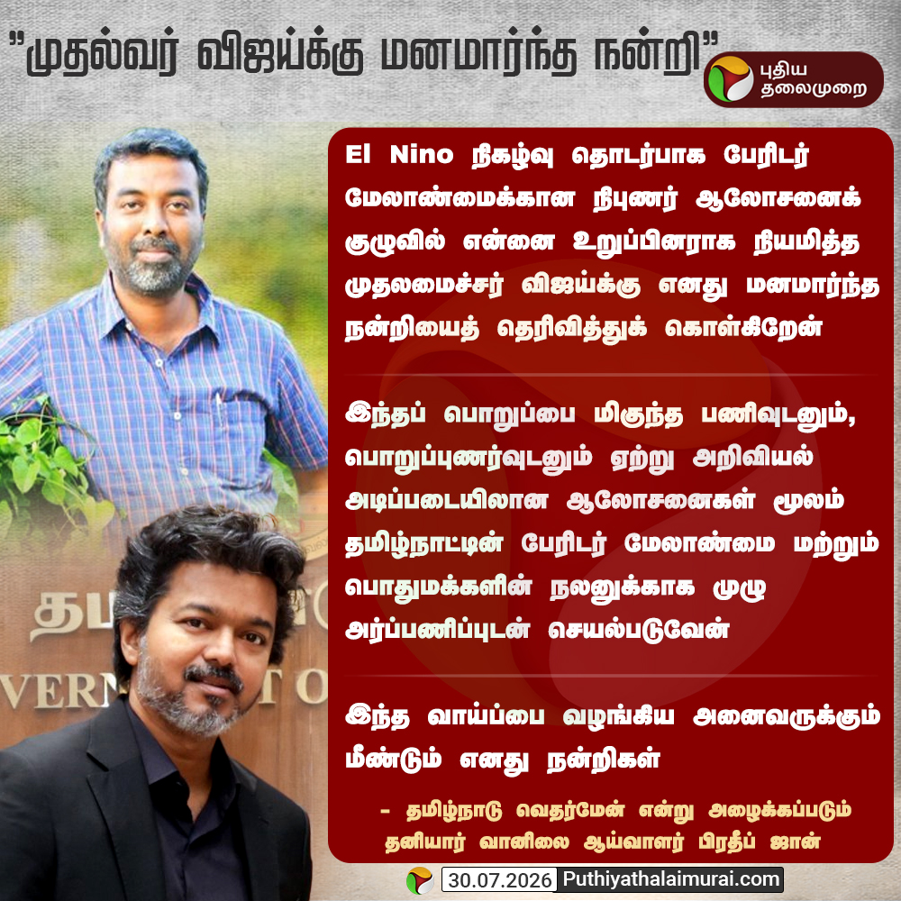 PttvNewsX's tweet photo. "முதல்வர் விஜய்க்கு மனமார்ந்த நன்றி"

#CMVijay | #CMO | #PradeepJohn https://t.co/6VpS8A4cGF
