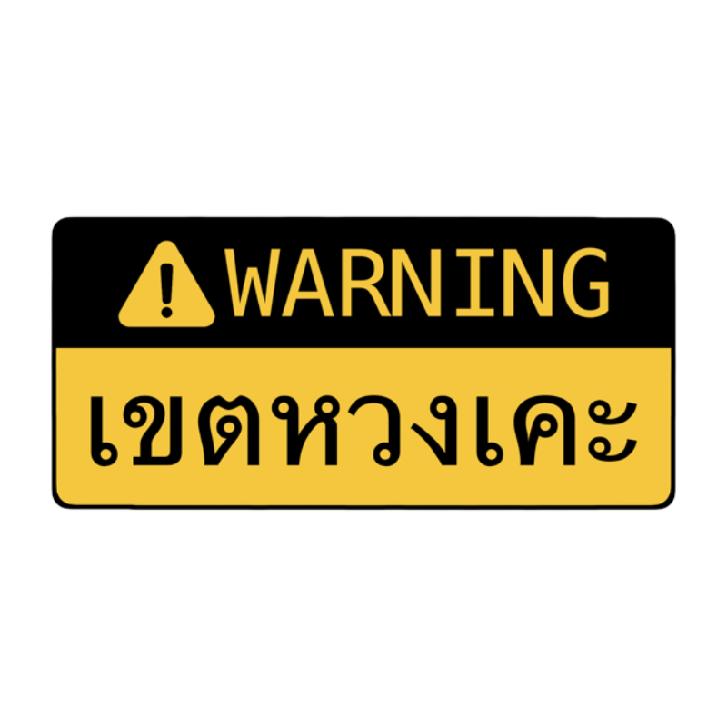 eveheartbeat's tweet photo. ⚠️ เขตขี้หวง https://t.co/mA0I5ufR8C