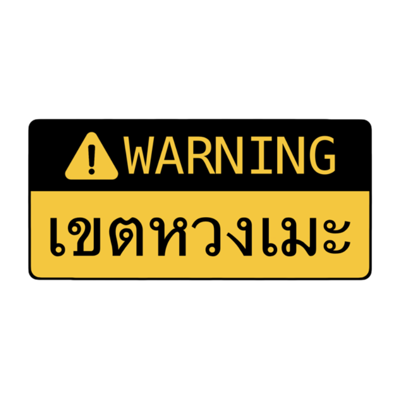 eveheartbeat's tweet photo. ⚠️ เขตขี้หวง https://t.co/mA0I5ufR8C