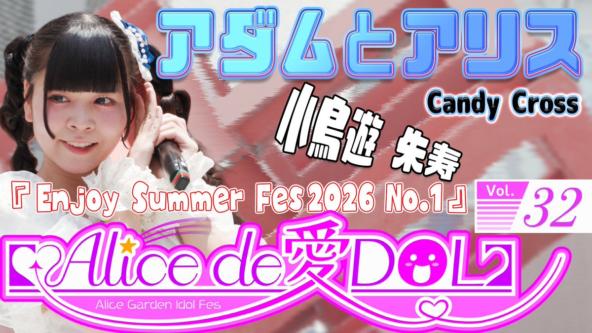 Hanamuraturtle's tweet photo. https://t.co/58pCV150KS
アダムとアリス / Candy Cross 小鳥遊朱寿 【 Alice de愛DOL 】Vol.32『 Enjoy Summer Fes2026 No.1 』 2026/7/12
#アダムとアリス #CandyCross #小鳥遊朱寿 #アリスガーデン #Alicede愛DOL https://t.co/wv31ZmIUQg