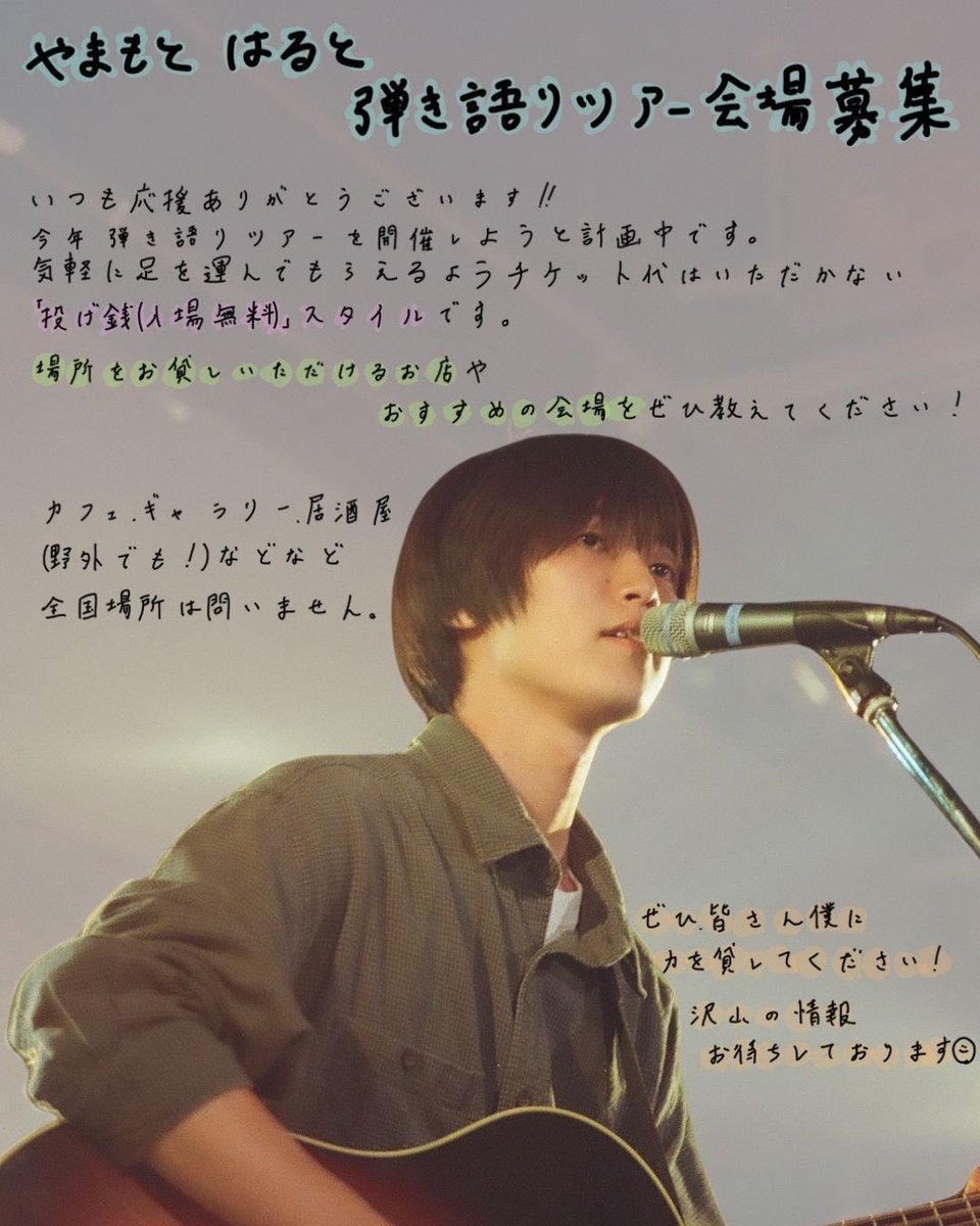 harutosan8610's tweet photo. 今年、全国弾き語りツアーを開催します！

ツアーはチケット代を設定しない「投げ銭スタイル」での実施を予定しています！
また、本ツアーの開催にあたり、カフェ・ギャラリー・居酒屋・野外など、全国場所を問わず、ライブスペースをご提供いただける店舗様やおすすめの会場を広く募集しています💫 https://t.co/nry7X6acQE