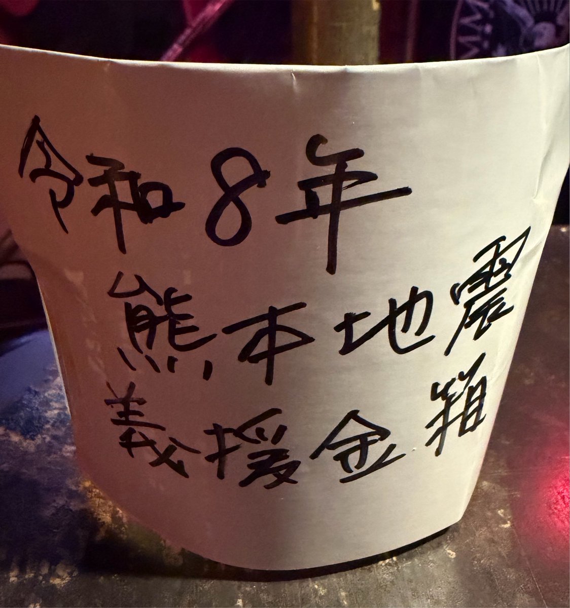 UguisuWhatsUp's tweet photo. ワッツアップでは令和8年熊本地震の義援金を募集します
よろしくお願いします https://t.co/MQUGD05BSZ