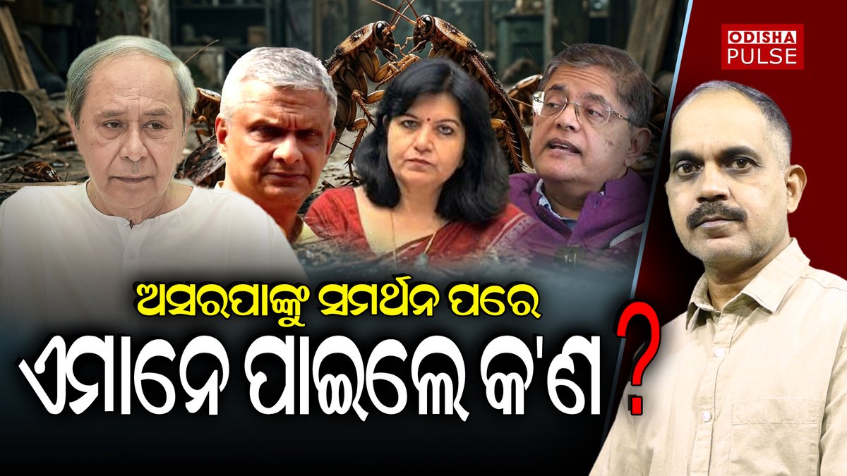 PulseOdisha's tweet photo. ଅସରପା ଆନ୍ଦୋଳନକୁ ସମର୍ଥନ କରିବା ପଛର ଉଦ୍ଦେଶ୍ୟ କ'ଣ ଥିଲା ଏମାନଙ୍କର ? ଏମାନେ ଏଥିରୁ ପାଇଲେ କ'ଣ ? https://t.co/IAx6cQTkii https://t.co/iIXHaffuoY